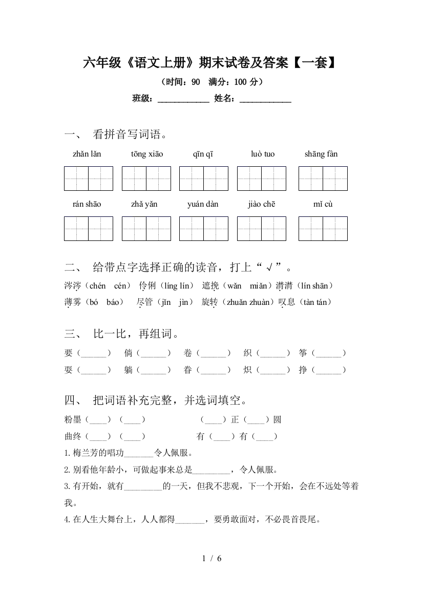 六年级《语文上册》期末试卷及答案【一套】