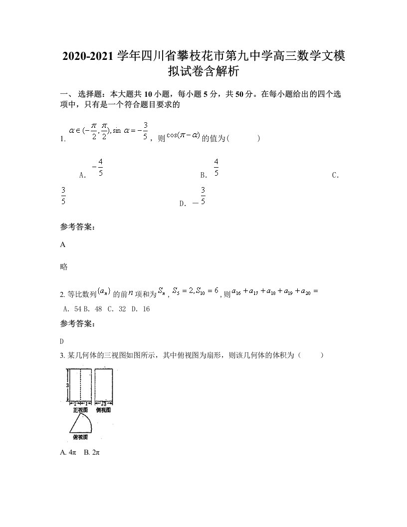 2020-2021学年四川省攀枝花市第九中学高三数学文模拟试卷含解析