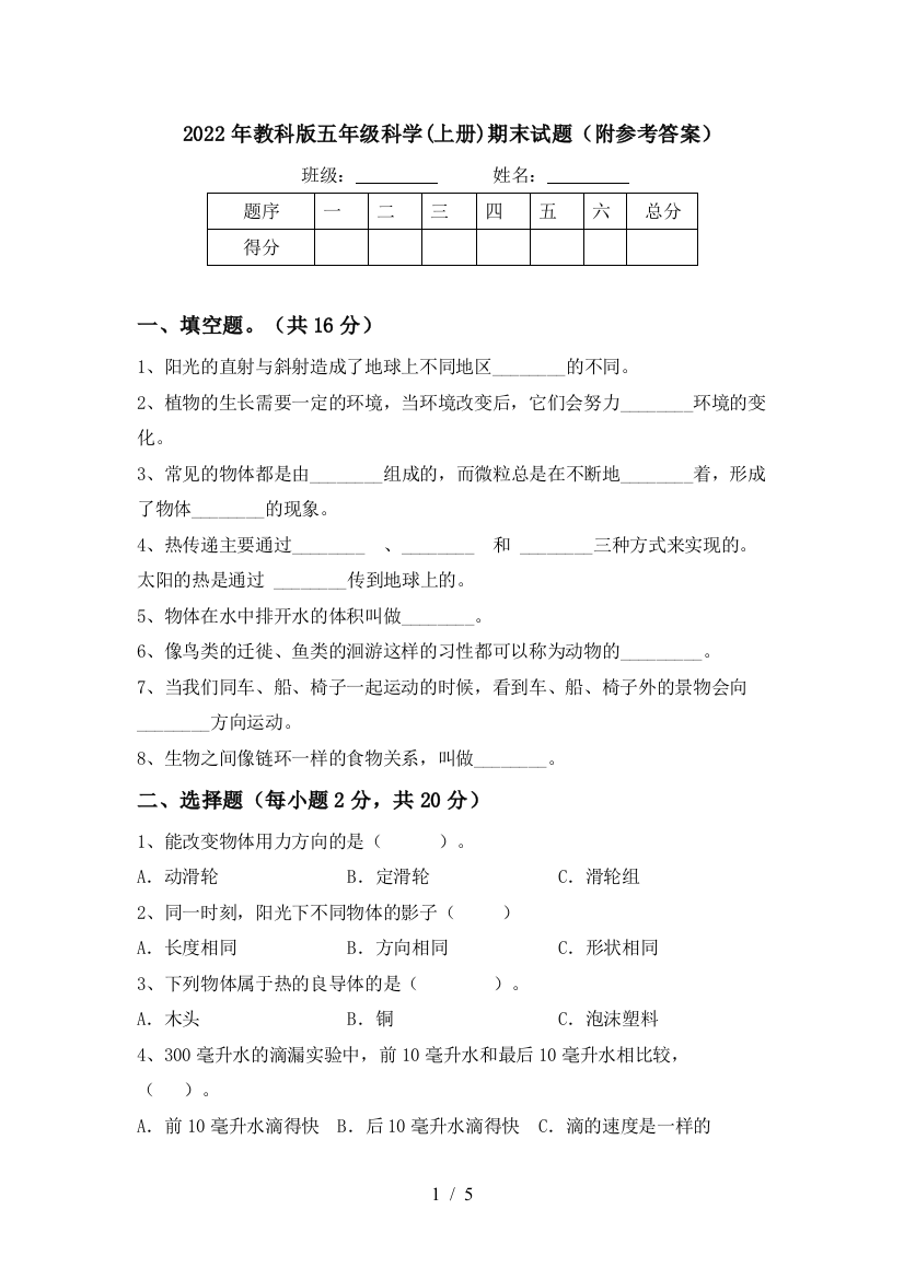 2022年教科版五年级科学(上册)期末试题(附参考答案)