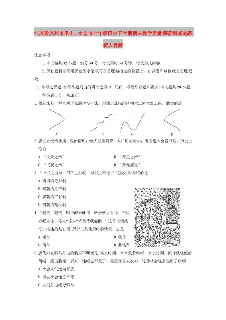 江苏省苏州市昆山、太仓市七年级历史下学期期末教学质量调研测试试题