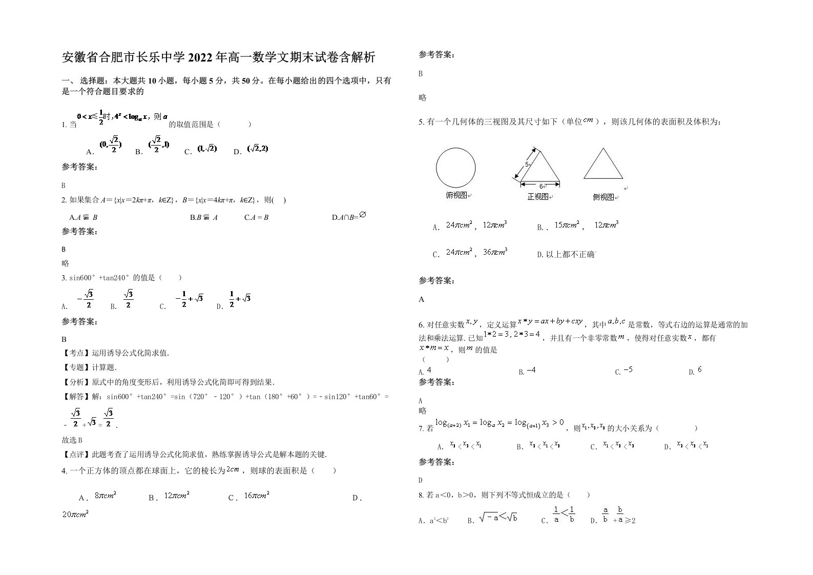 安徽省合肥市长乐中学2022年高一数学文期末试卷含解析