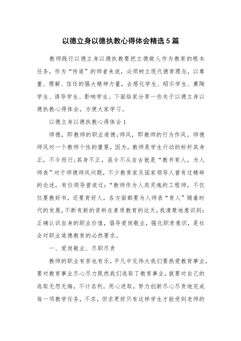 教学心得_以德立身以德执教心得体会精选5篇