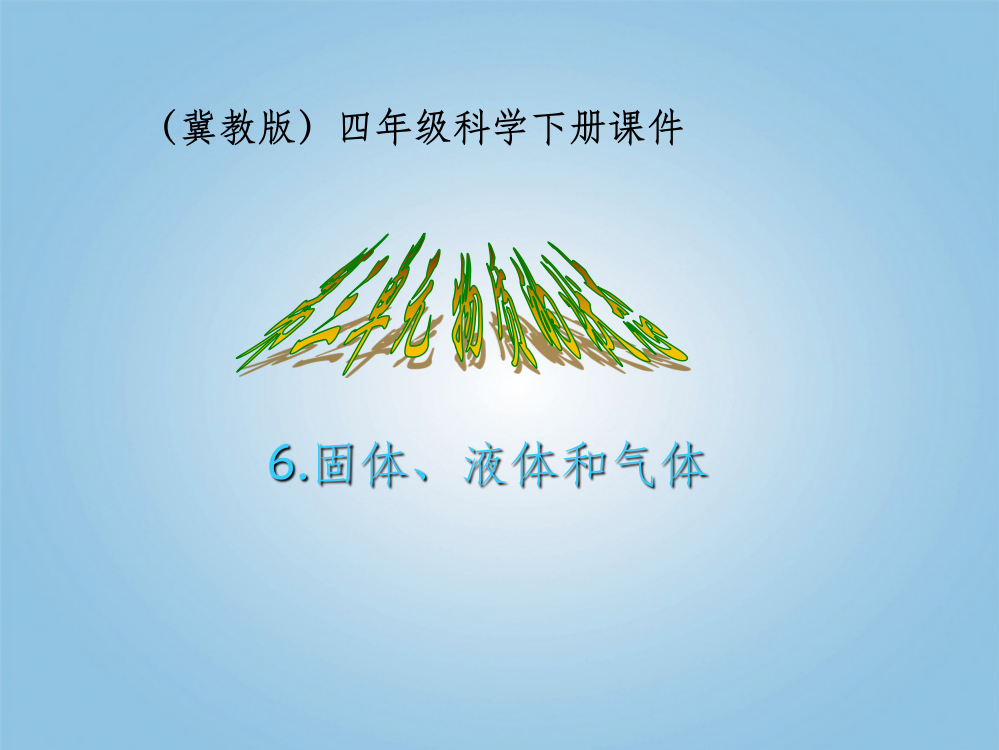 (冀教版)四年级科学下册(固体、液体和气体)