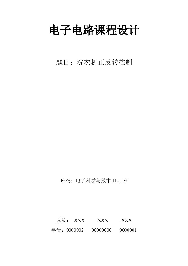 电子电路优质课程设计洗衣机正反转