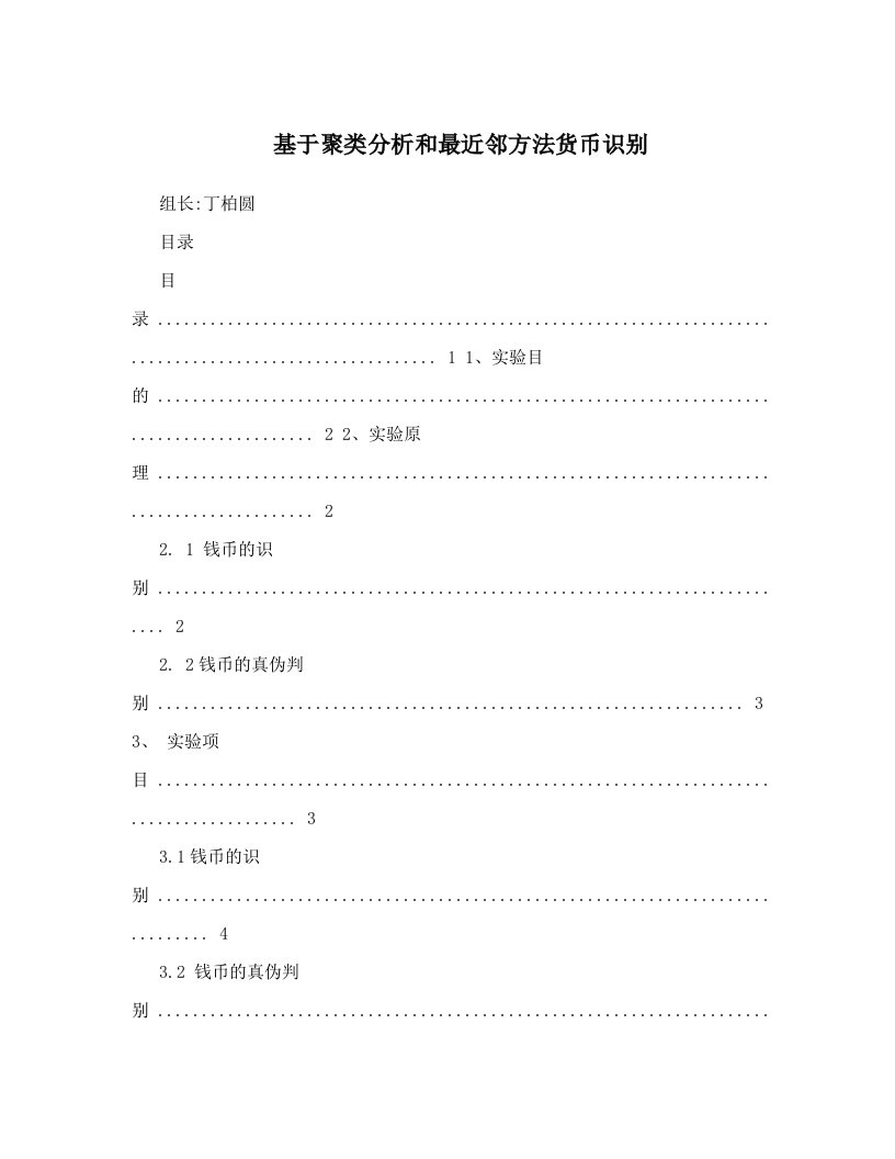 基于聚类分析和最近邻方法货币识别