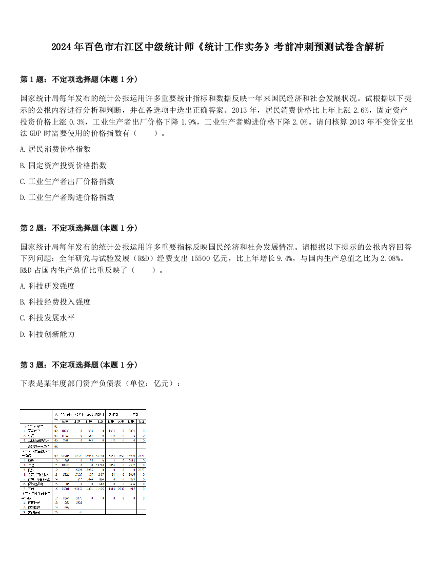 2024年百色市右江区中级统计师《统计工作实务》考前冲刺预测试卷含解析