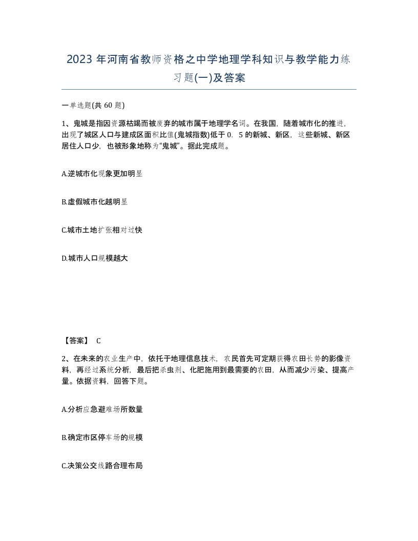 2023年河南省教师资格之中学地理学科知识与教学能力练习题一及答案