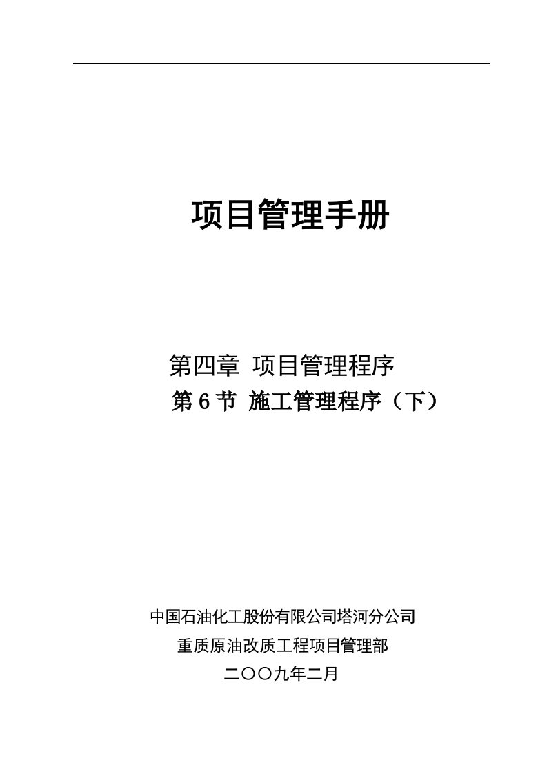 塔河分公司重质原由改质项目管理手册-施工管理程序(下)