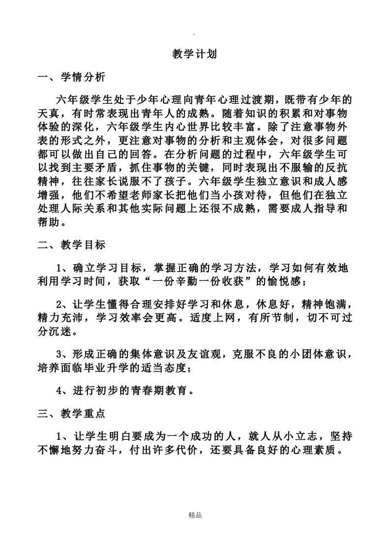 六年级心理健康教育教案(上册)