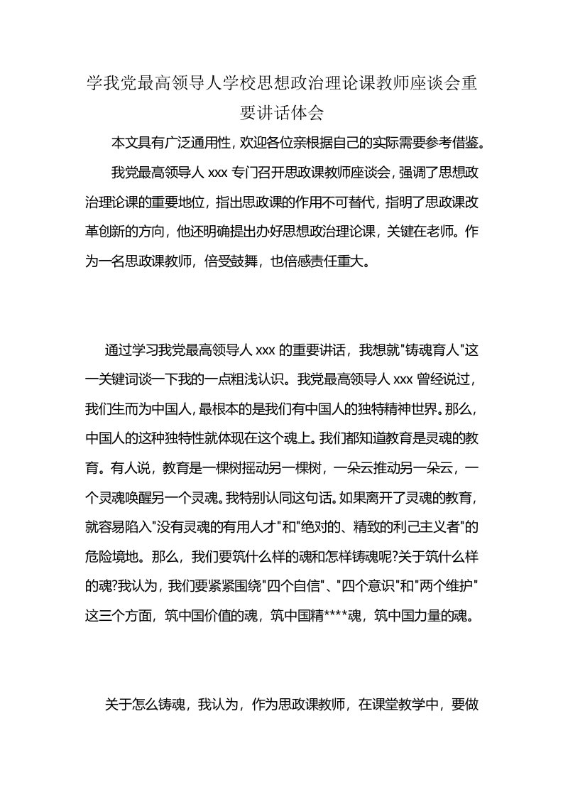 学我党最高领导人学校思想政治理论课教师座谈会重要讲话体会