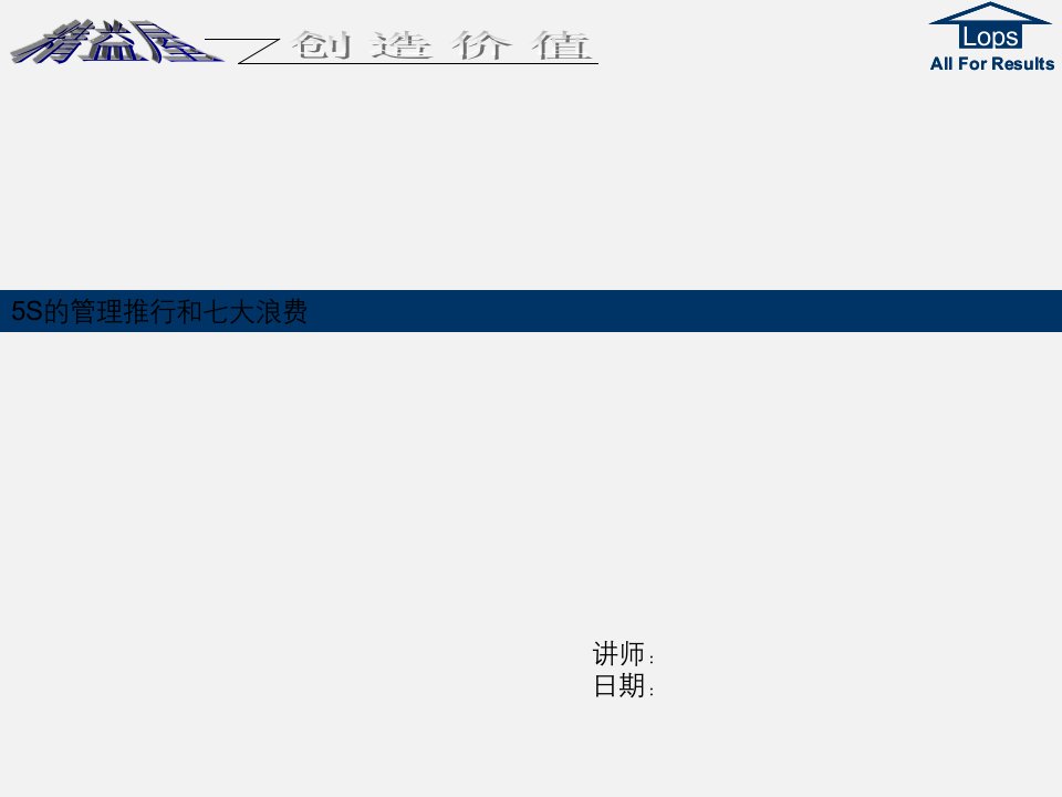 5S管理推行和七大浪费