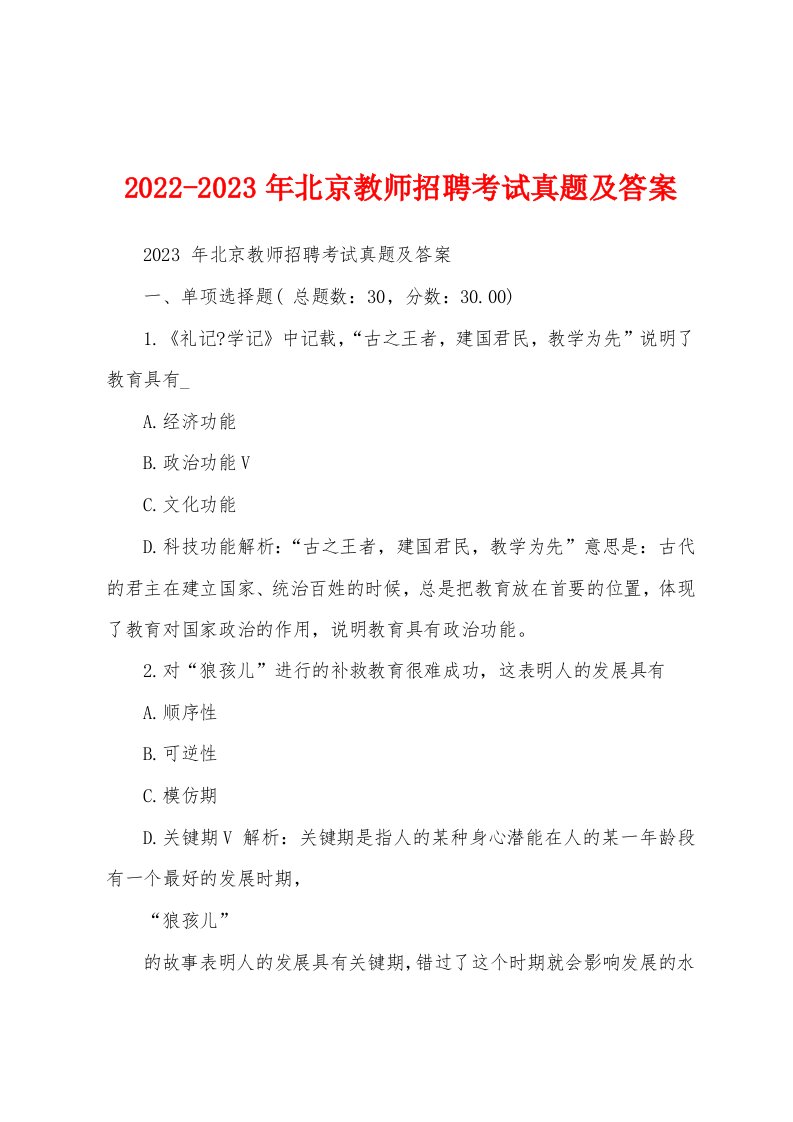 2022-2023年北京教师招聘考试真题及答案