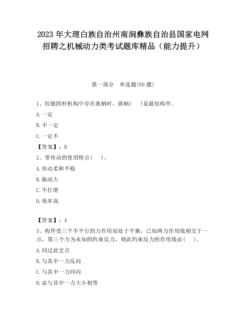 2023年大理白族自治州南涧彝族自治县国家电网招聘之机械动力类考试题库精品（能力提升）