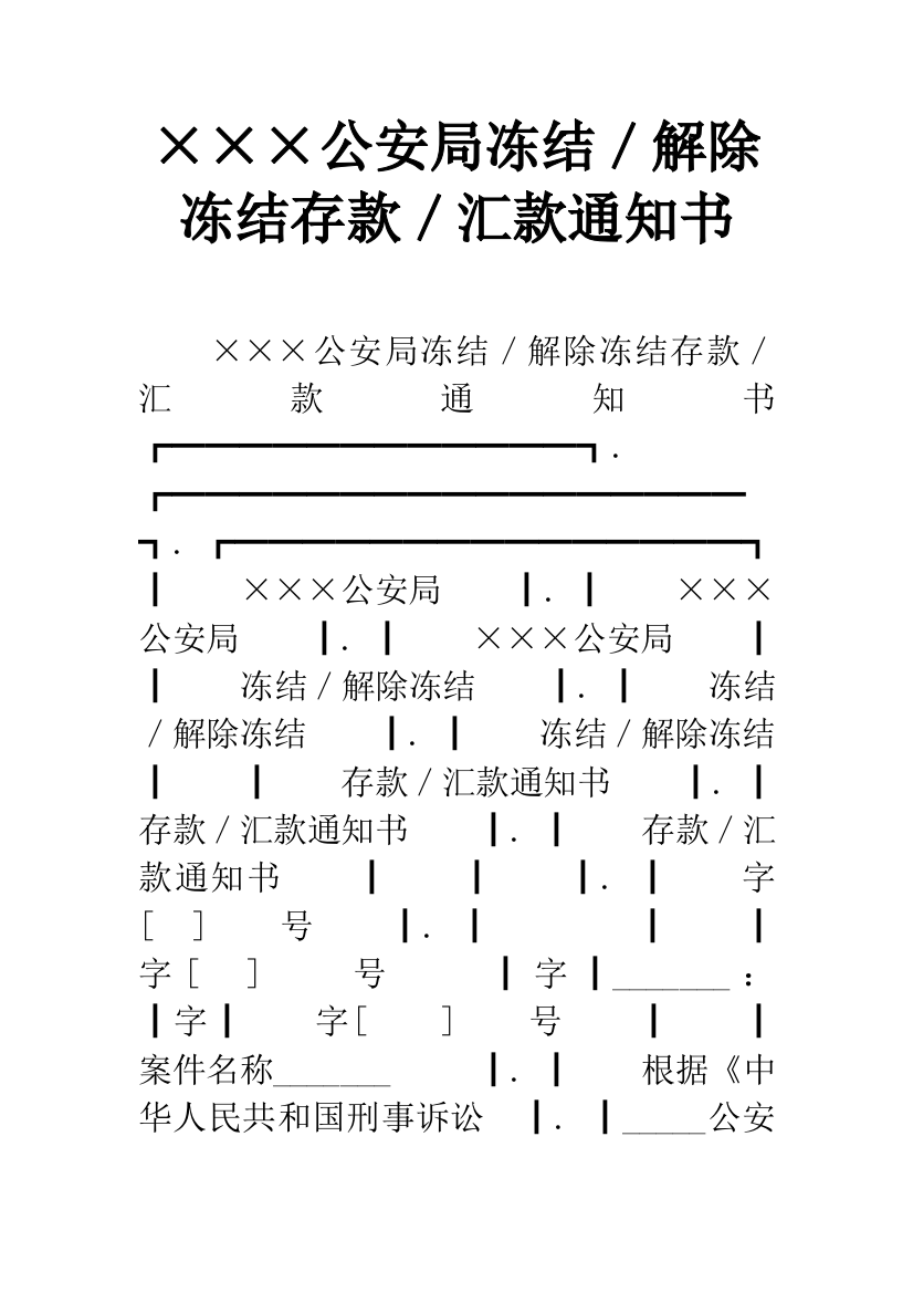 ×××公安局冻结／解除冻结存款／汇款通知书