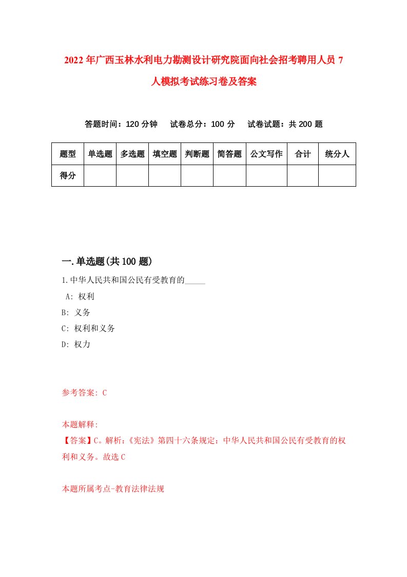 2022年广西玉林水利电力勘测设计研究院面向社会招考聘用人员7人模拟考试练习卷及答案第2版