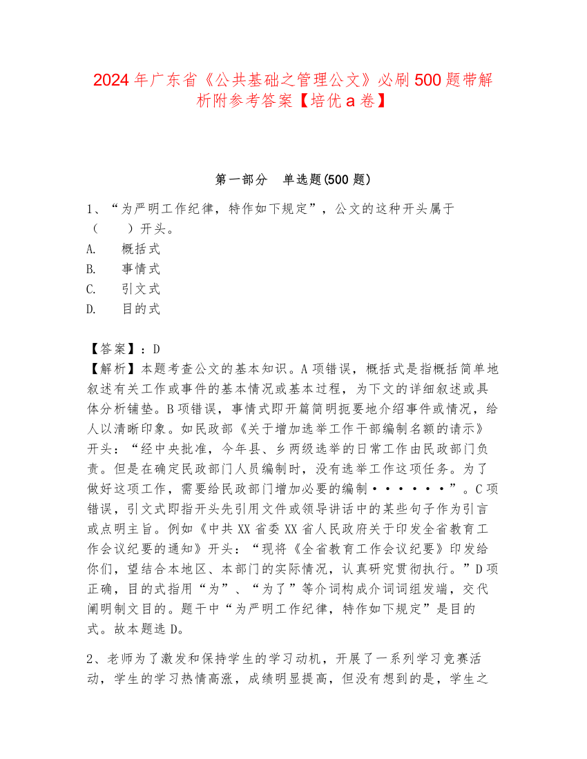 2024年广东省《公共基础之管理公文》必刷500题带解析附参考答案【培优a卷】