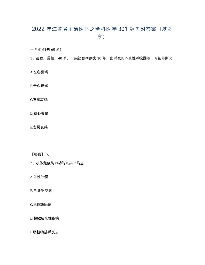 2022年江苏省主治医师之全科医学301题库附答案基础题