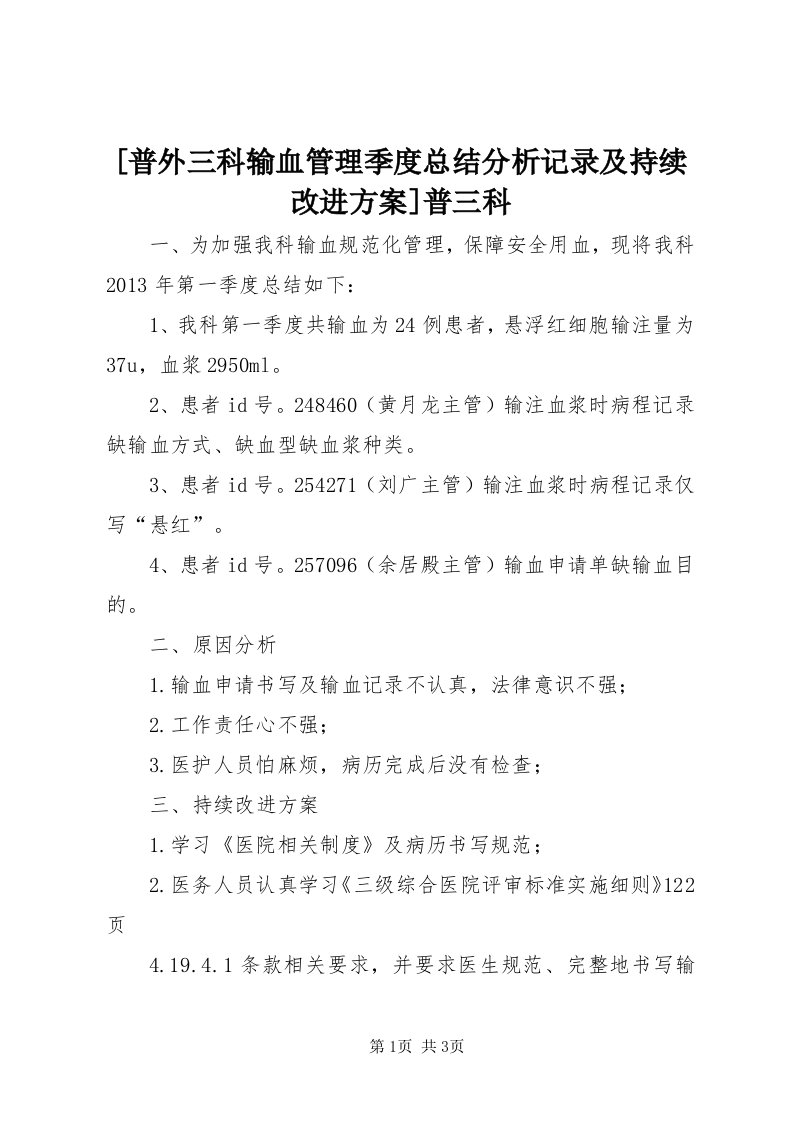 [普外三科输血管理季度总结分析记录及持续改进方案]普三科