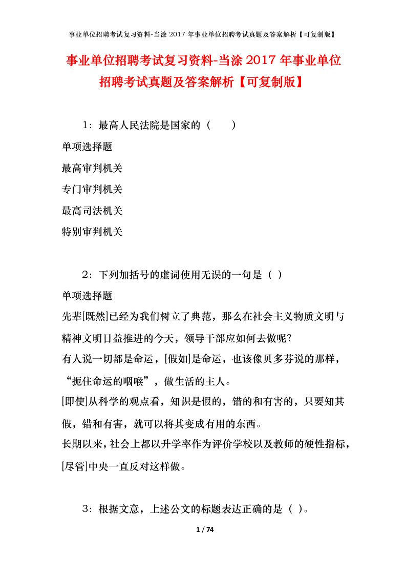 事业单位招聘考试复习资料-当涂2017年事业单位招聘考试真题及答案解析可复制版