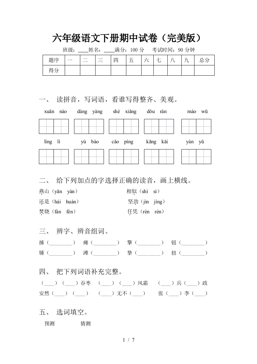 六年级语文下册期中试卷(完美版)