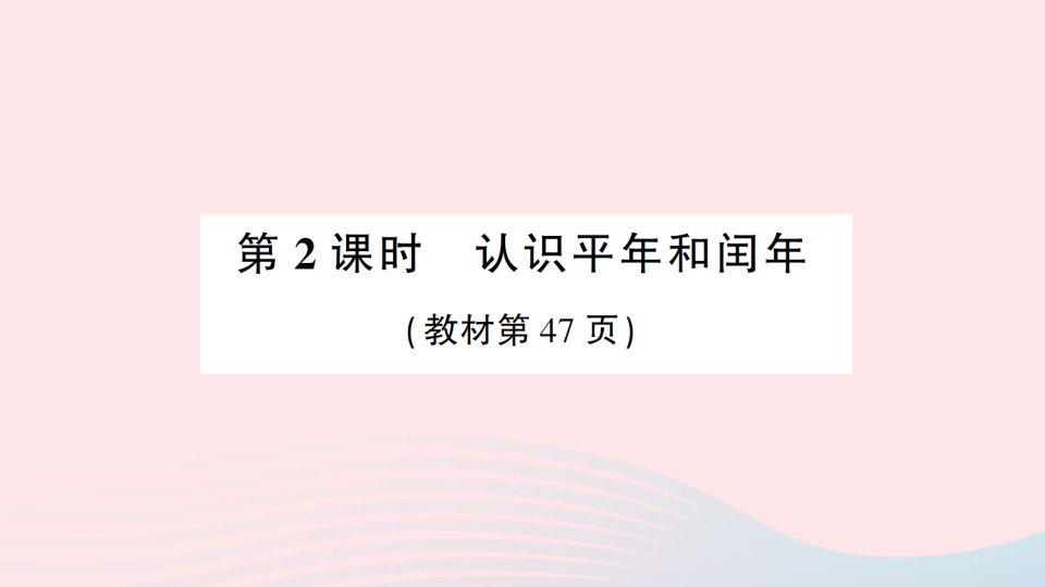 2023三年级数学下册第五单元年月日第2课时认识平年和闰年作业课件苏教版