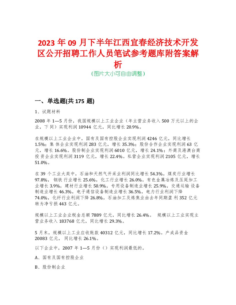 2023年09月下半年江西宜春经济技术开发区公开招聘工作人员笔试参考题库附答案解析