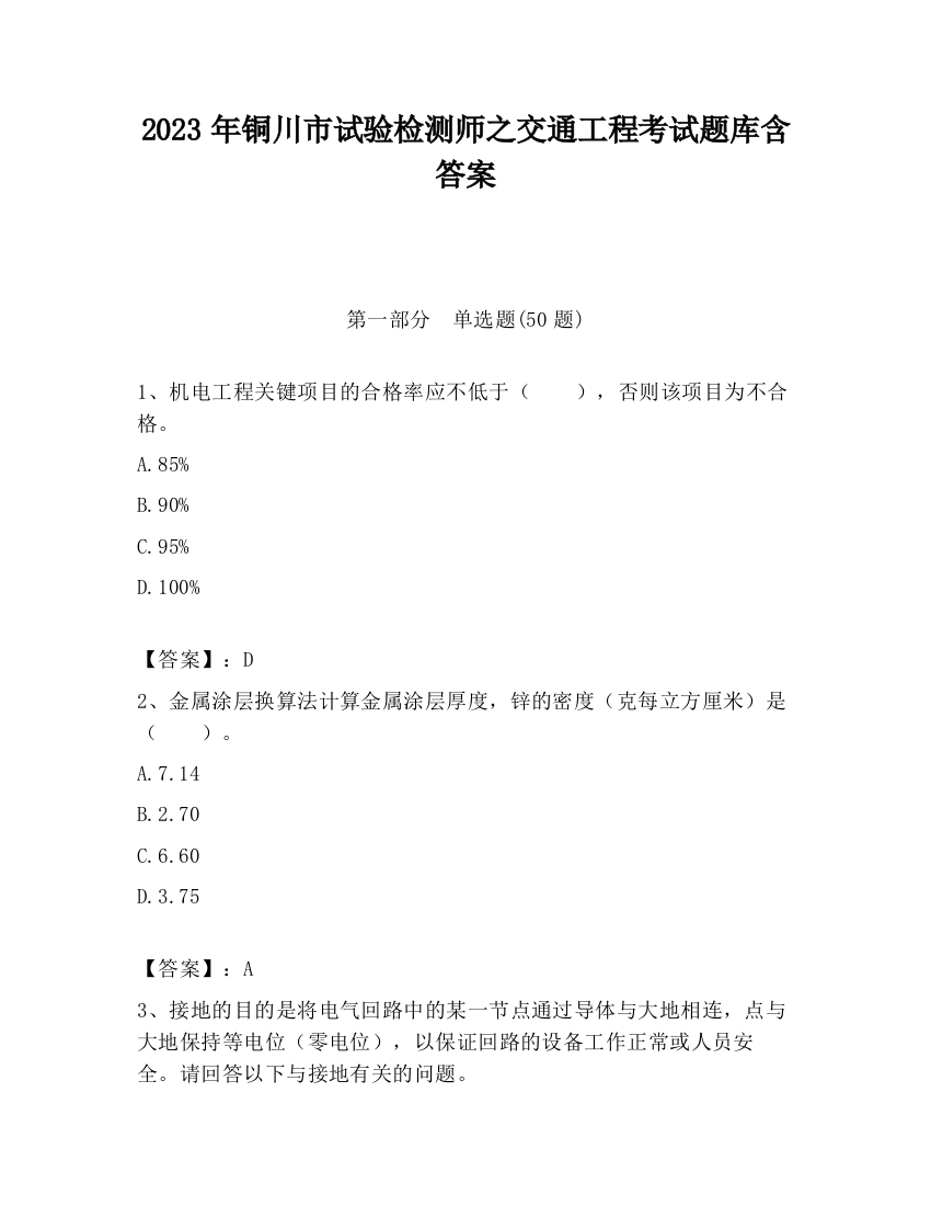 2023年铜川市试验检测师之交通工程考试题库含答案