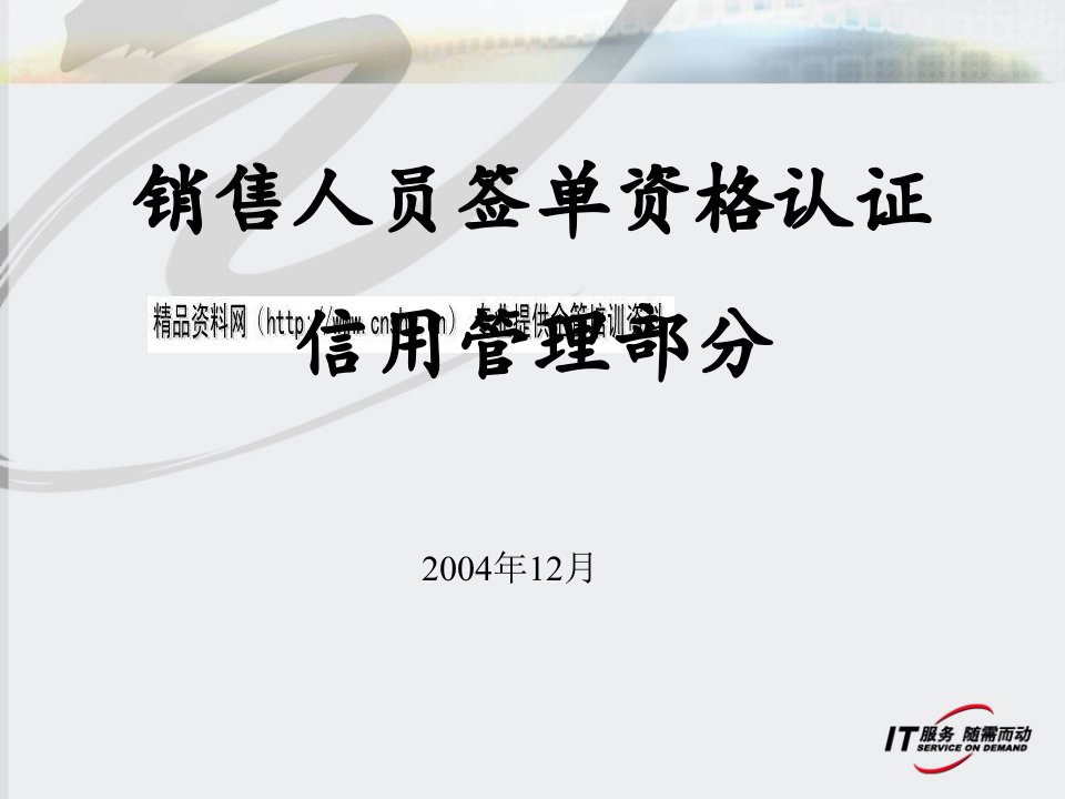 [精选]销售人员签单资格认证之信用管理的培训