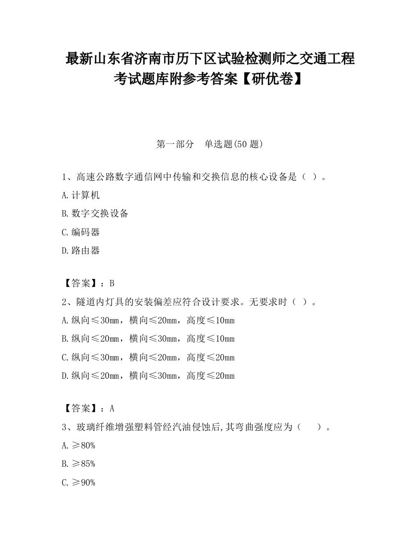 最新山东省济南市历下区试验检测师之交通工程考试题库附参考答案【研优卷】