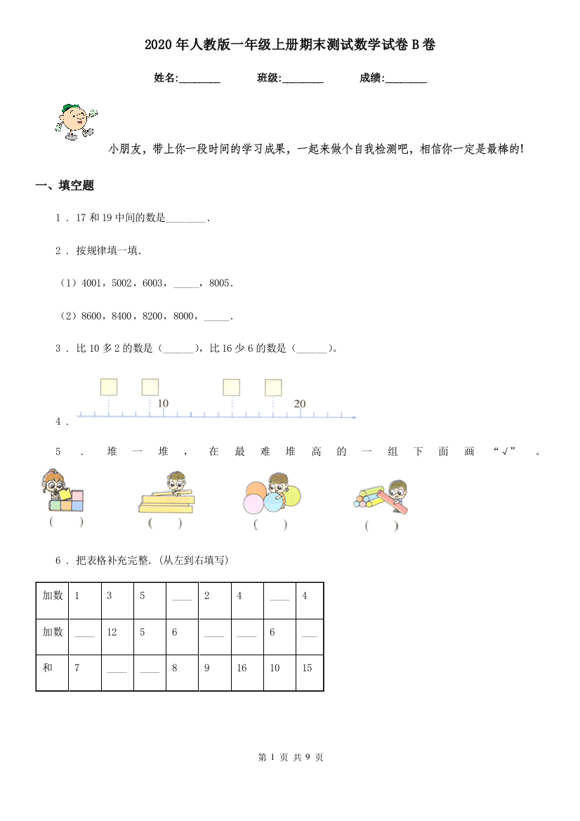 2020年人教版一年级上册期末测试数学试卷B卷