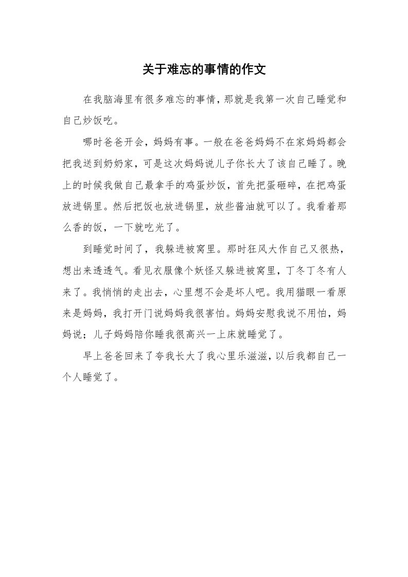 关于难忘的事情的作文