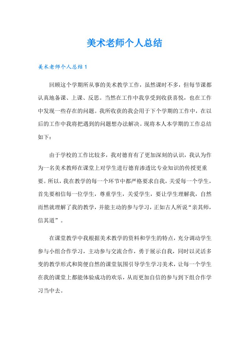 美术老师个人总结