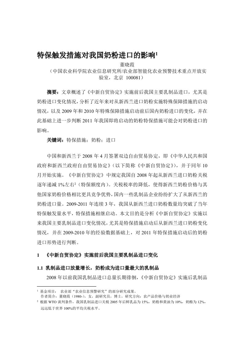 特保触发措施对我国奶粉进口的影响