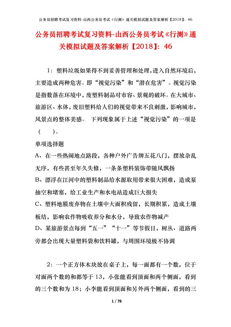 公务员招聘考试复习资料-山西公务员考试行测通关模拟试题及答案解析201846_4