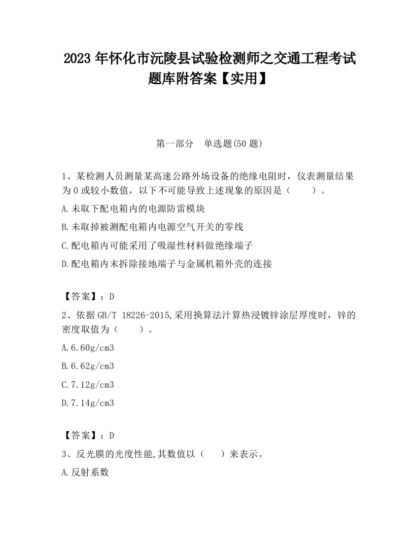 2023年怀化市沅陵县试验检测师之交通工程考试题库附答案【实用】