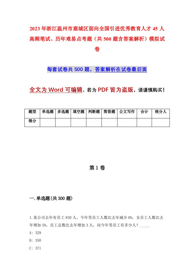 2023年浙江温州市鹿城区面向全国引进优秀教育人才45人高频笔试历年难易点考题共500题含答案解析模拟试卷