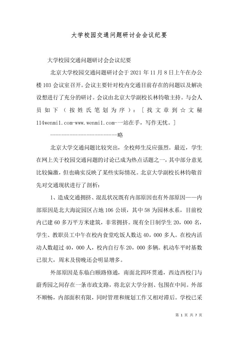 大学校园交通问题研讨会会议纪要（十）