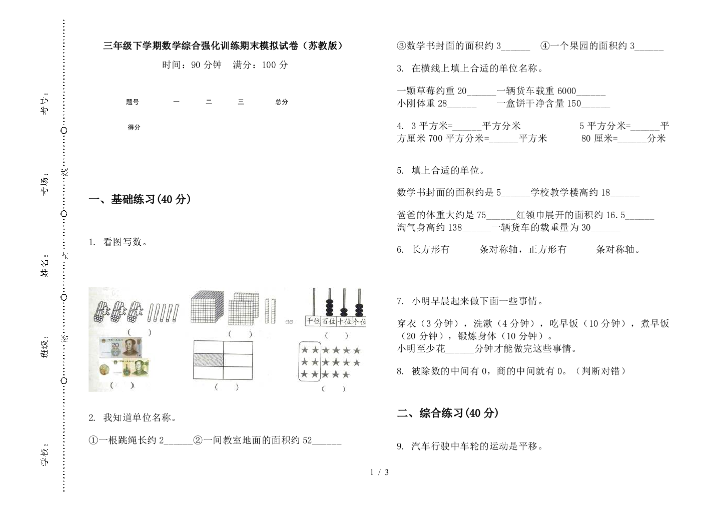 三年级下学期数学综合强化训练期末模拟试卷(苏教版)