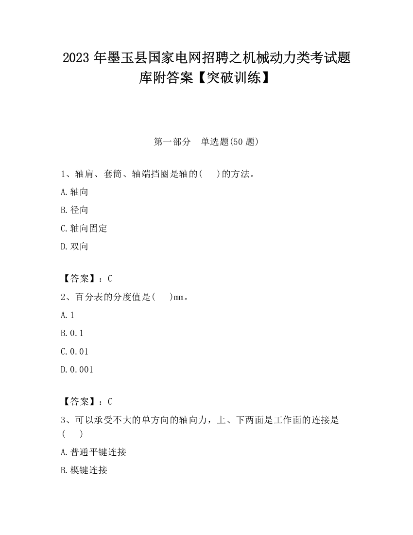 2023年墨玉县国家电网招聘之机械动力类考试题库附答案【突破训练】