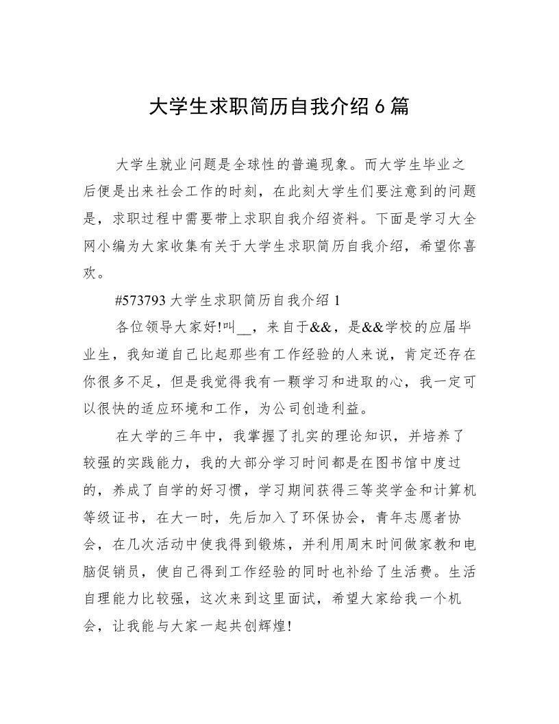 大学生求职简历自我介绍6篇