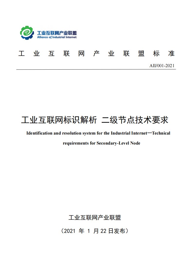 工业互联网标识解析二级节点技术要求