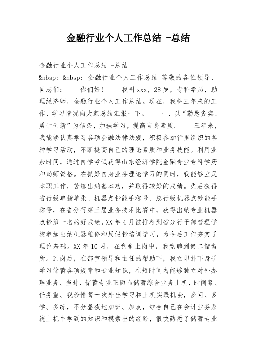 金融行业个人工作总结