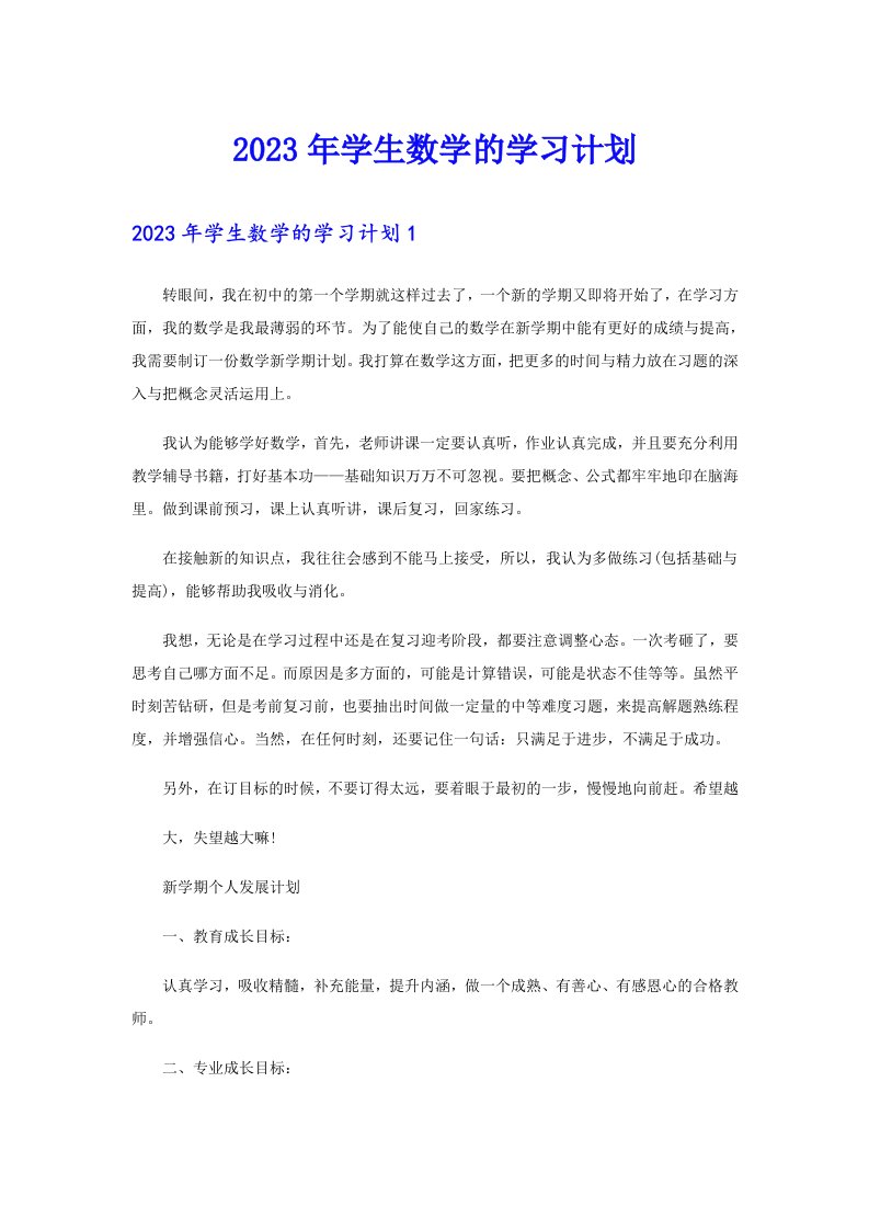 2023年学生数学的学习计划