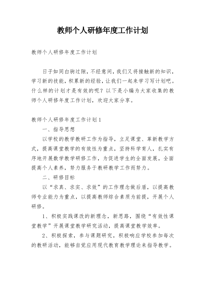 教师个人研修年度工作计划