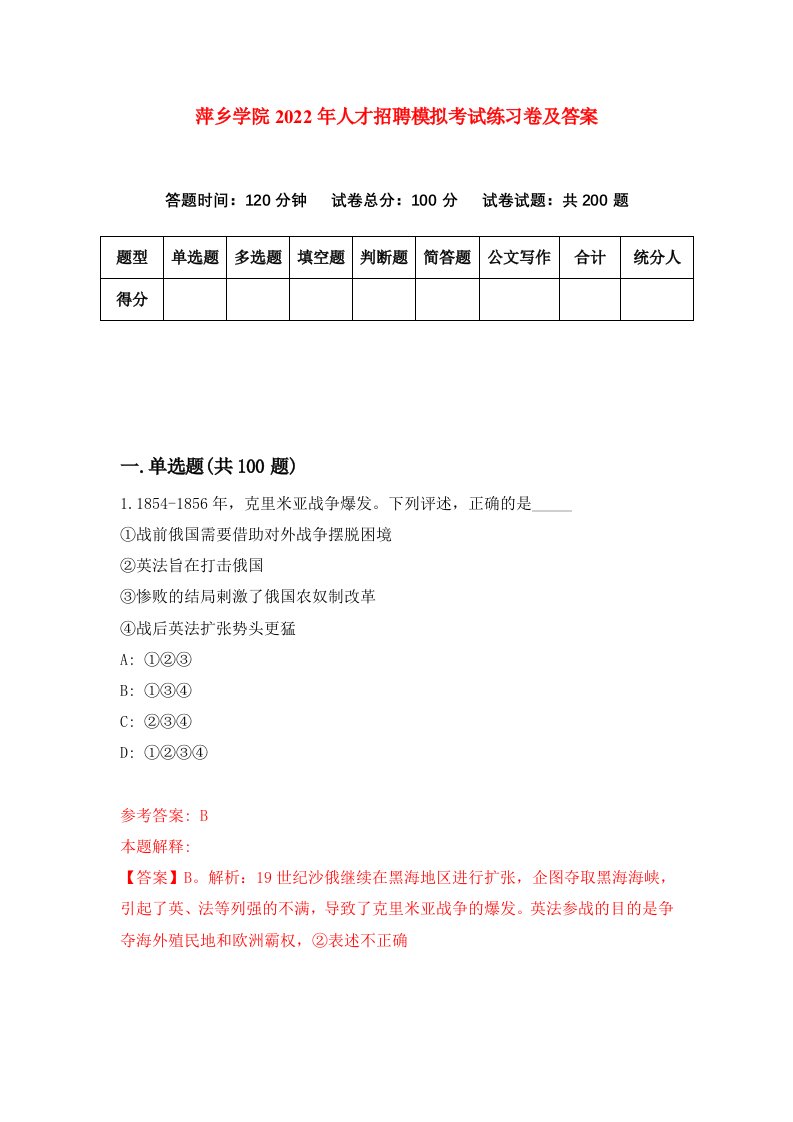 萍乡学院2022年人才招聘模拟考试练习卷及答案第5套