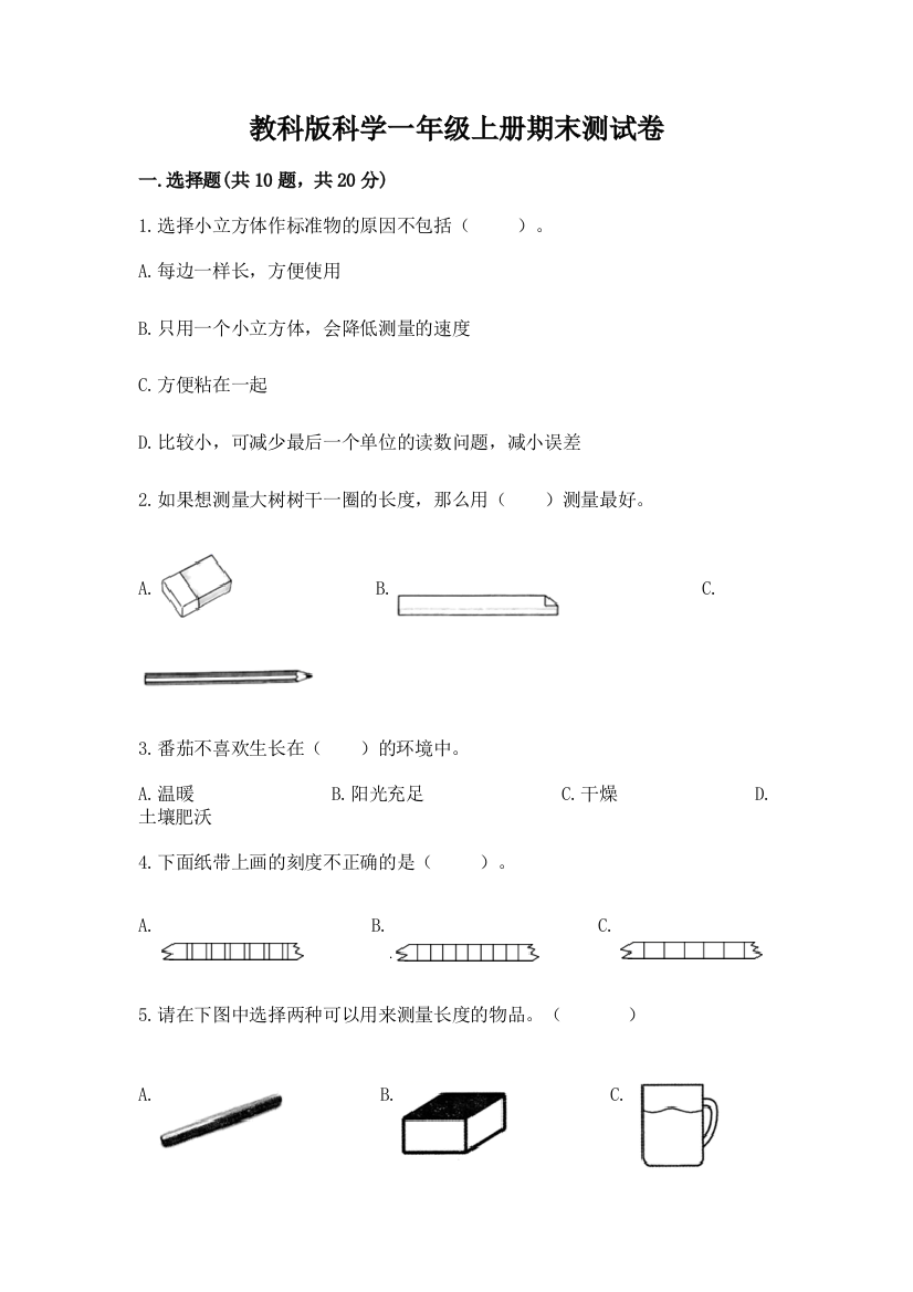 教科版科学一年级上册期末测试卷【夺冠】