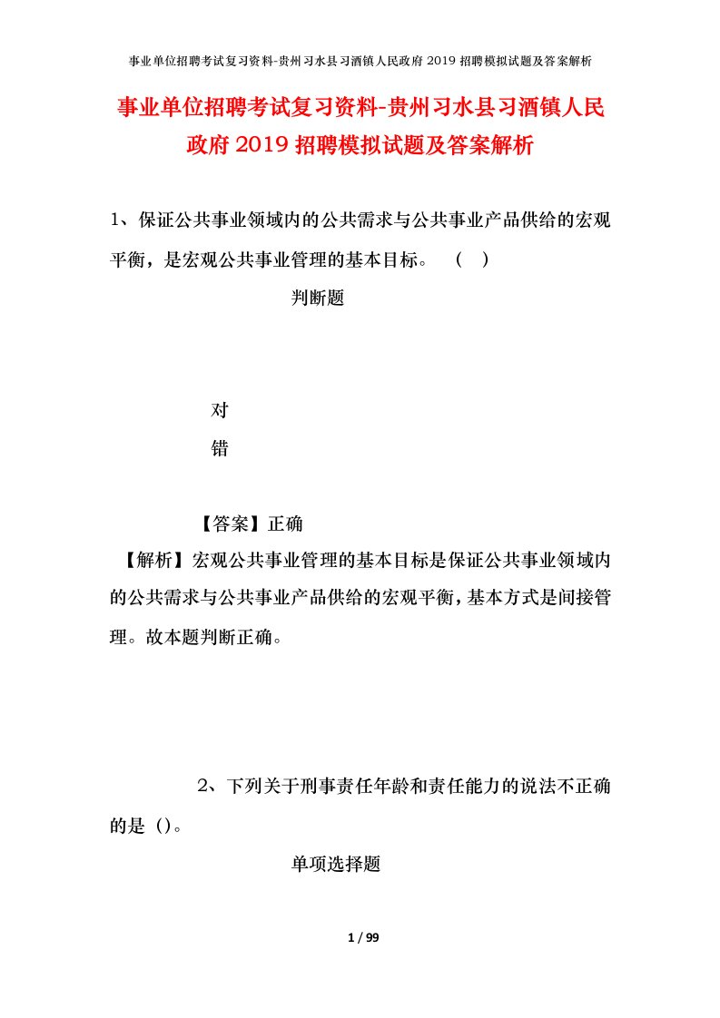 事业单位招聘考试复习资料-贵州习水县习酒镇人民政府2019招聘模拟试题及答案解析