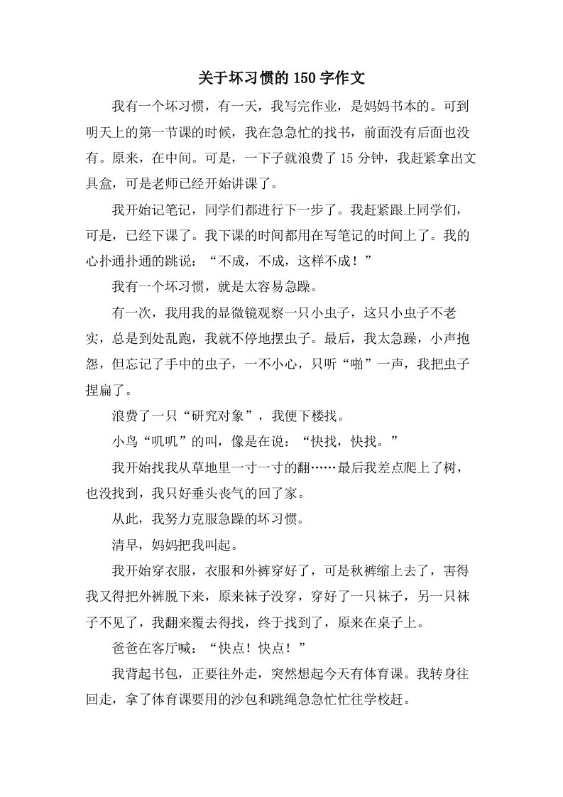 关于坏习惯的150字作文