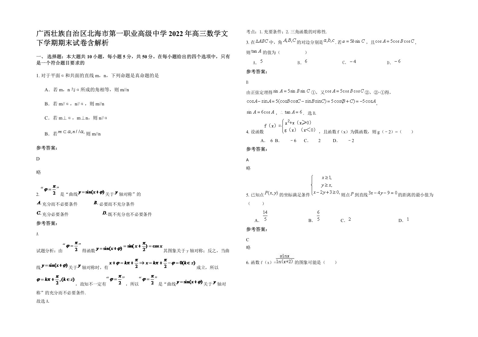 广西壮族自治区北海市第一职业高级中学2022年高三数学文下学期期末试卷含解析