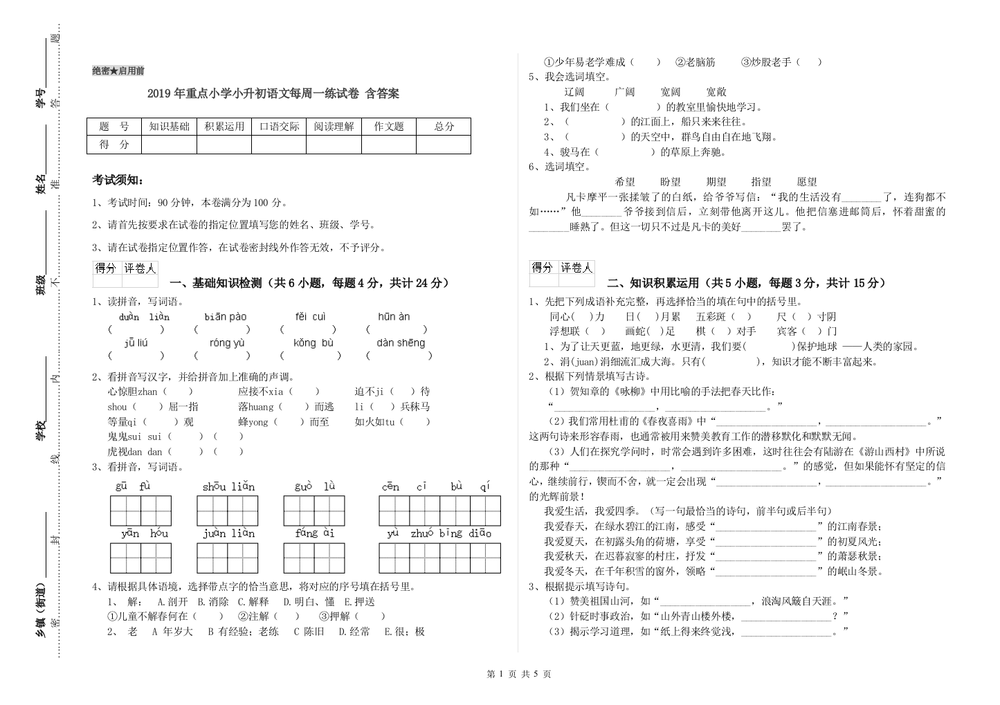 2019年重点小学小升初语文每周一练试卷-含答案